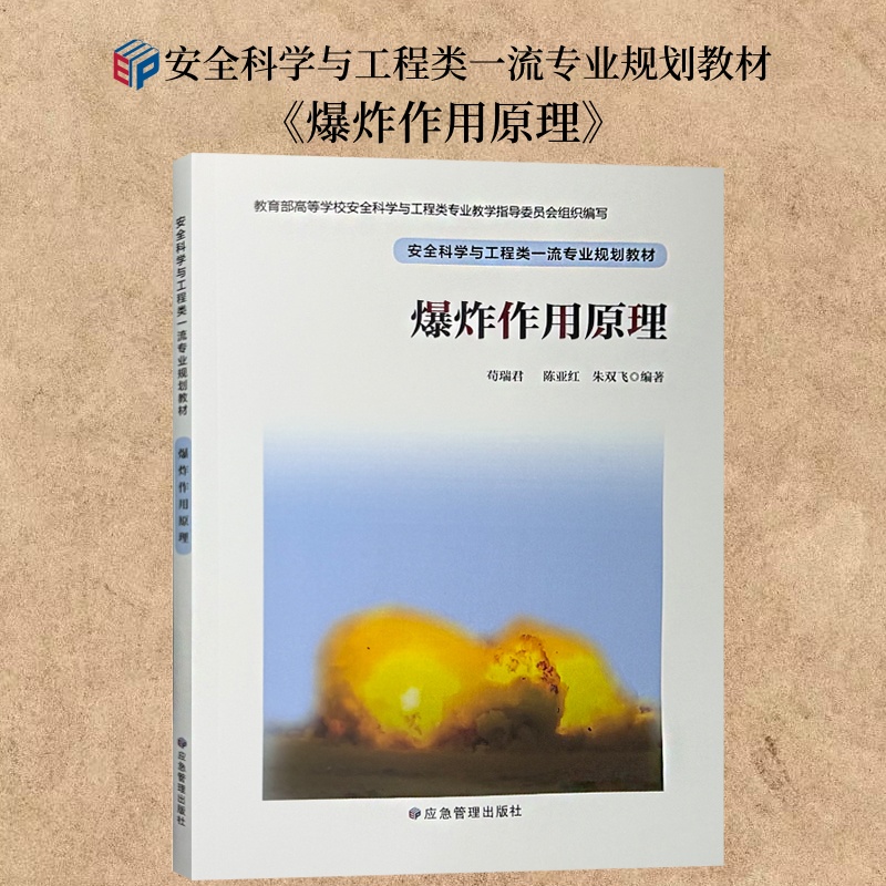 爆炸作用原理9787523708729
