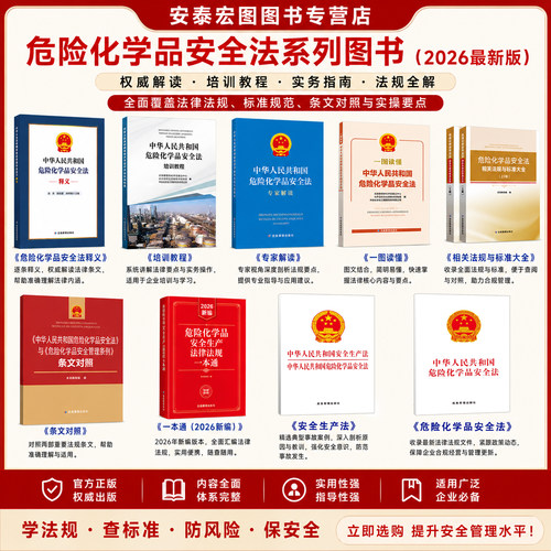 危化品安全法系列2026年新版中华人民共和国危险化学品安全法释义解读培训教程一图读懂相关法规与标准大全条文对照安全生产法书籍