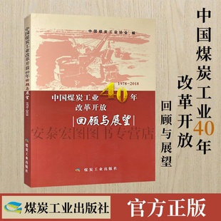 社 中国煤炭工业改革开放40年回顾与展望 煤炭工业出版 1978 9787502070779 2018