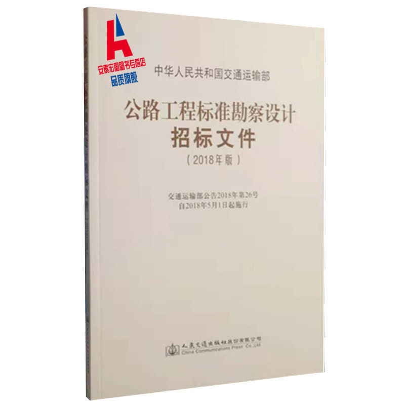 公路工程标准勘察设计招标文件（2018年版）交通运输部公告2018年第26号自2018年5月1日起施行  人民交通出版社怎么看?