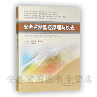 安全监测监控原理与仪表 社9787564639020 中国矿业大学出版