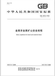 金属非金属矿山安全规程 2020 社 16423 应急管理出版