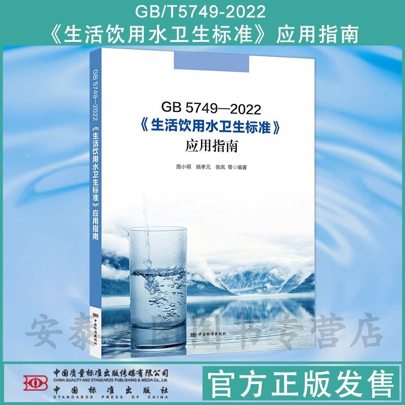 生活饮用水卫生标准应用指南
