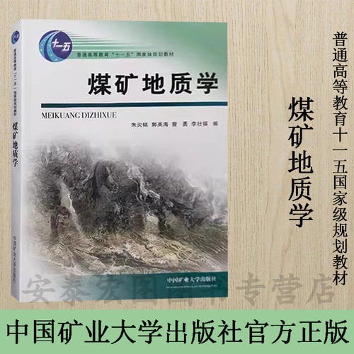煤矿地质学普通高等教育