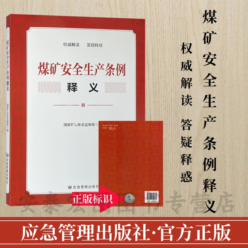 煤矿安全生产条例释义