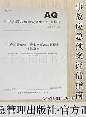 AQ/T9011-2019 生产经营单位生产安全事故应急预案评估指南 应急管理出版社