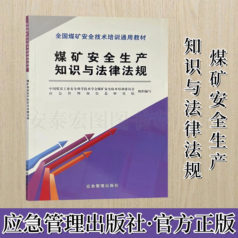全国煤矿安全技术培训通用教材
