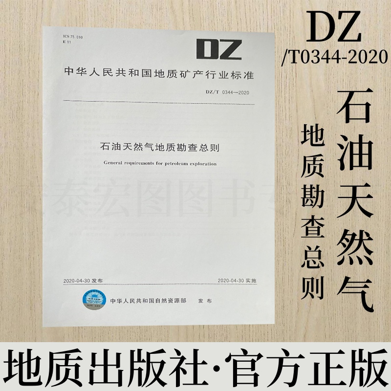 石油天然气地质勘查总则