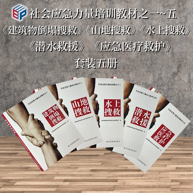 社会应急力量培训教材套装五本