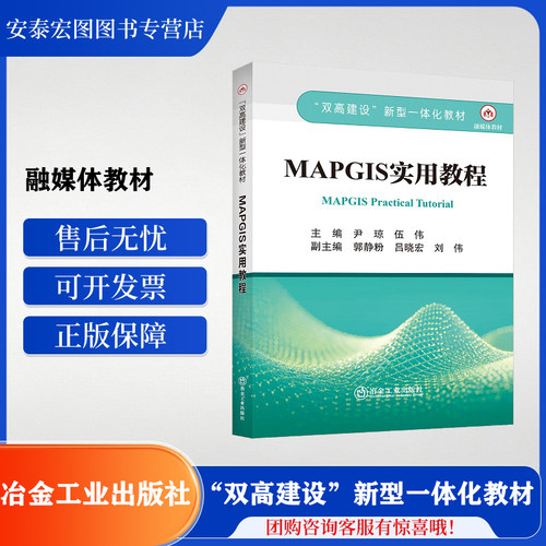 MAPGIS实用教程 融媒体教材 双高建设新型一体化教材 冶金工业出版社 9787502499631