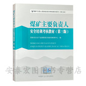 煤矿三项人员培训教材煤矿三项人员安全培训考核教材系列第三版 煤矿主要负责人安全培训考核教材 第三版