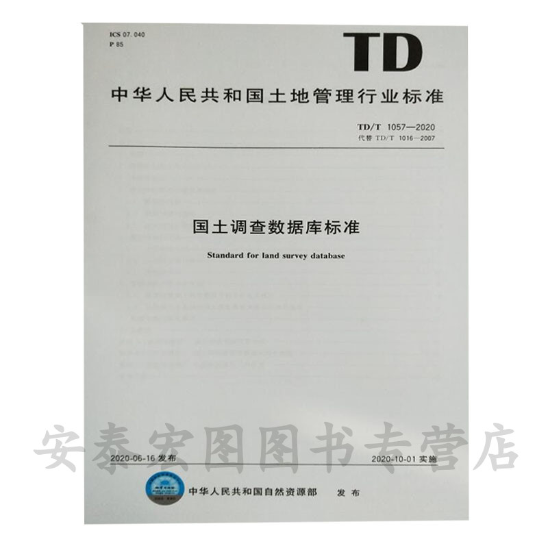 国土调查数据库标准代替