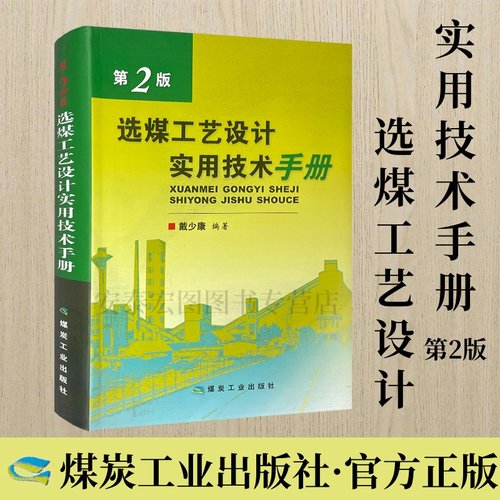 选煤工艺设计实用技术手册