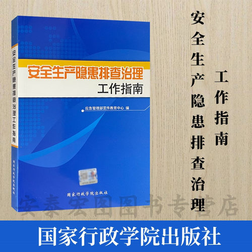 安全生产隐患排查治理工作指南