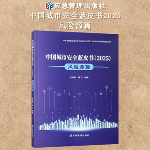 中国城市安全蓝皮书(2025)风险源篇 中国工程院战路研究与咨询交办项目“城市安全面临的挑战及对策“ 9787523714065 应急管理出版