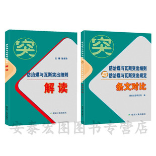 防治煤与瓦斯突出细则解读+条文对比防突细则解读条文对比【套装2册】
