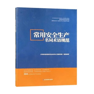 常用安全生产名词术语规范 社9787502077846 应急管理部国家安全科学与工程研究院组织编写应急管理出版