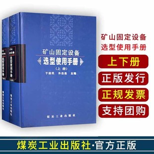 矿山固定设备选型使用手册 9787502027766煤炭工业出版 社 上下册