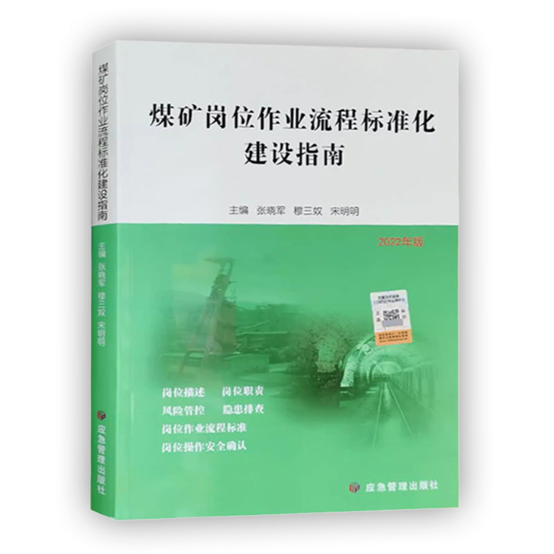 煤矿岗位作业流程标准化建设指南