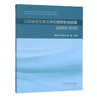 江苏省学生常见病和健康影响