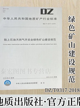 DZ/T 0317-2018 陆上石油天然气开采业绿色矿山建设规范    地质出版社