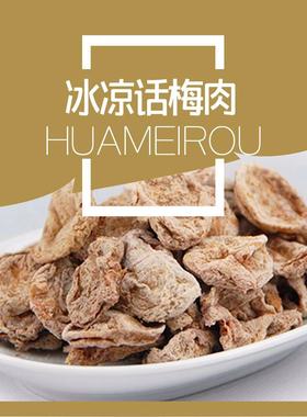 香港启发薄荷清凉无核话梅肉原味老梅干孕妇开胃酸甜蜜饯果干零食