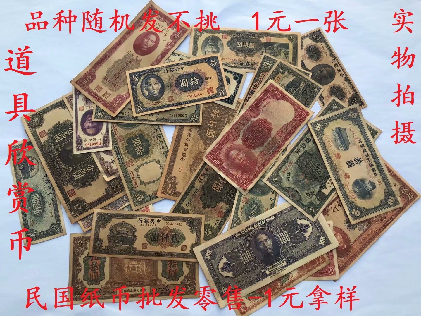 民国纸币 中国农民交通中央银行钱币法币 关金券 金圆券 1元一张