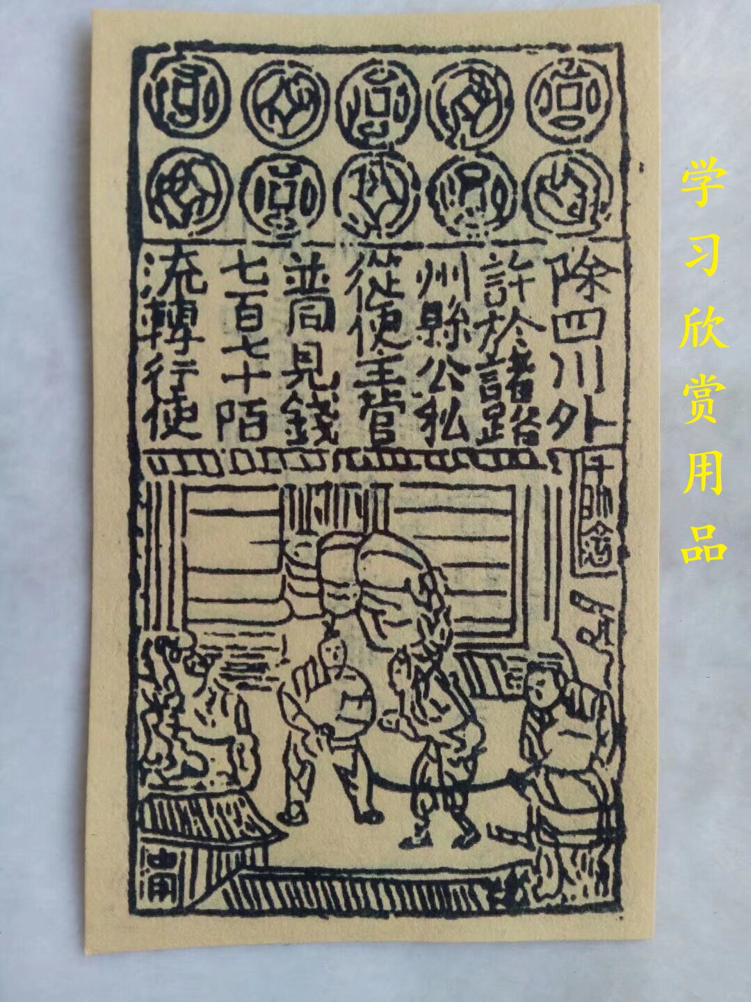 宋朝银票纸币钱币 宋朝四川交子银票 学习欣赏用品