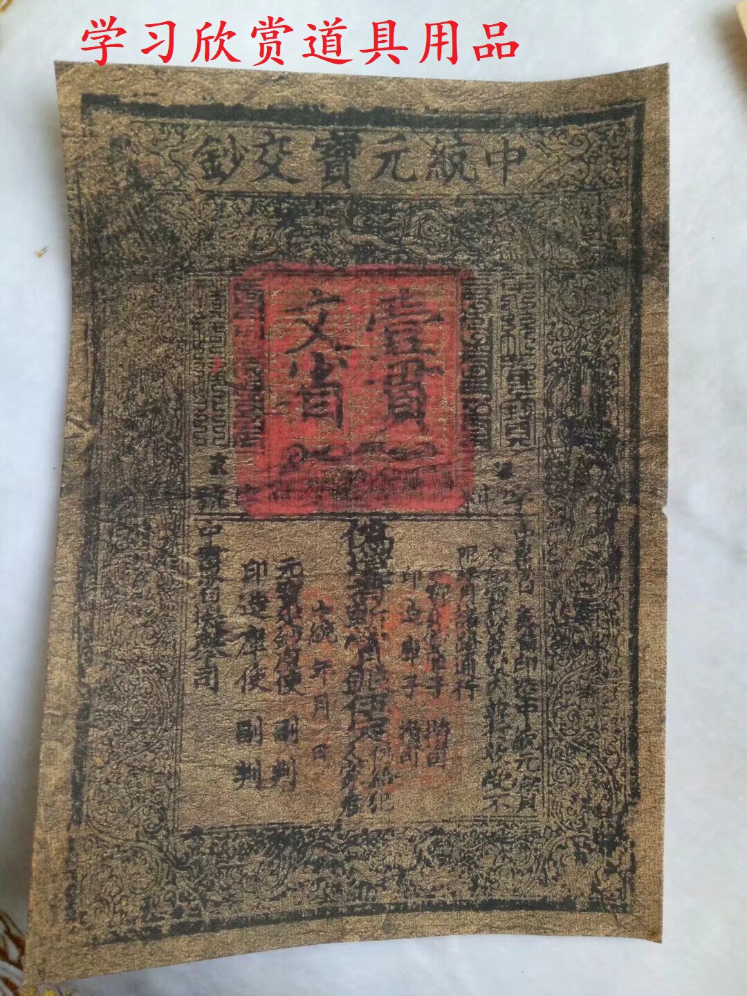 元朝银票纸币 中统元宝交钞壹贯文省银票 学习欣赏用品