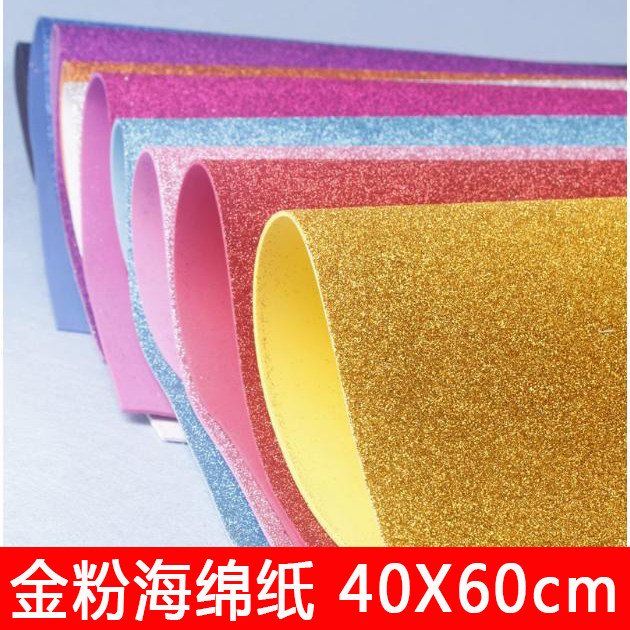 金粉海绵纸大张闪光纸贴画儿童DIY材料亮粉纸带背胶泡沫纸压花纸