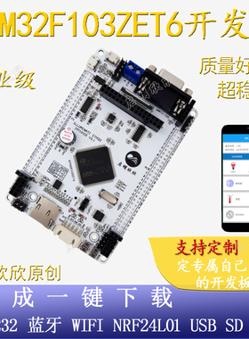 STM32F103ZET6开发板核心板物联网工控板启明欣欣485蓝牙wifi无线