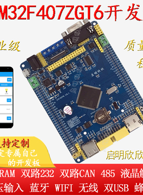启明STM32F407ZGT6开发板单片机学习工控板双CAN双232蓝牙485wifi