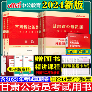 中公甘肃省考公务员2024年甘肃省公务员考试教材书甘肃省考历年真题试卷申论和行测5000刷题库甘肃公务员2023行政执法类省考刷题