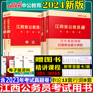 中公江西省考公务员2024年江西省公务员考试考公教材用书申论行测历年真题试卷题库5000题江西公务员省考2023刷题公考公安财经管理