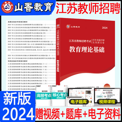 山香教育2024年江苏省招聘考试