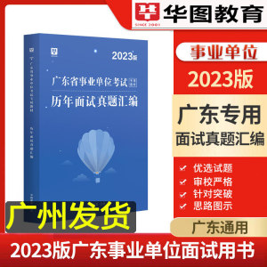 华图2023年广东省事业单位面试