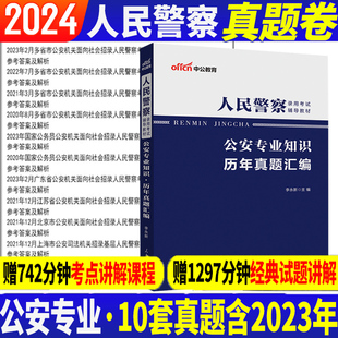 公安基础知识真题中公2024人民警察招警考试历年真题试卷刷题库国省考公安专业科目广东四川贵州云南浙江苏山东省考公安联考辅警23