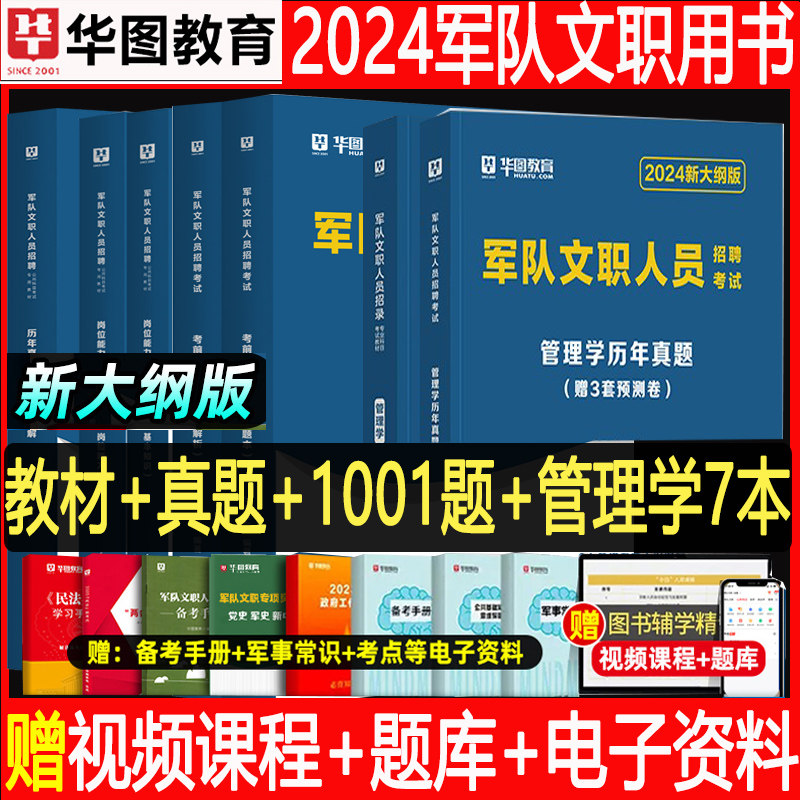 军队文职管理学】华图2024军队文职人员考试用书教材部队文职干部技能岗位能力基本知识历年真题试卷题库公共科目管理类专业课2023高性价比高么？