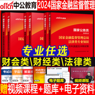 中公2024年国家金融监督管理局银保监教材真题库试卷24国考公务员考试银保监会笔试刷题中公教育财经岗财会类法律专业知识网课2023