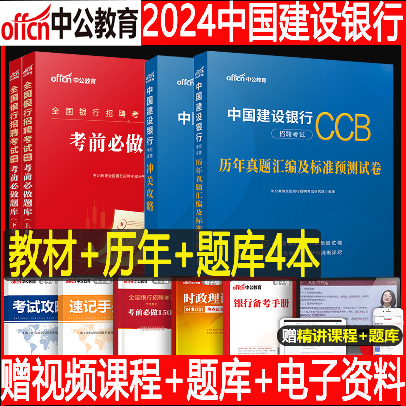 中公教育2024年中国建设银行招聘考试用书教材书历年真题库预测试卷校招秋招笔试一本通金融经济会计法律刷题招考全国建行资料中公-封面