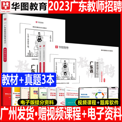 华图教育2023广东教师中小学