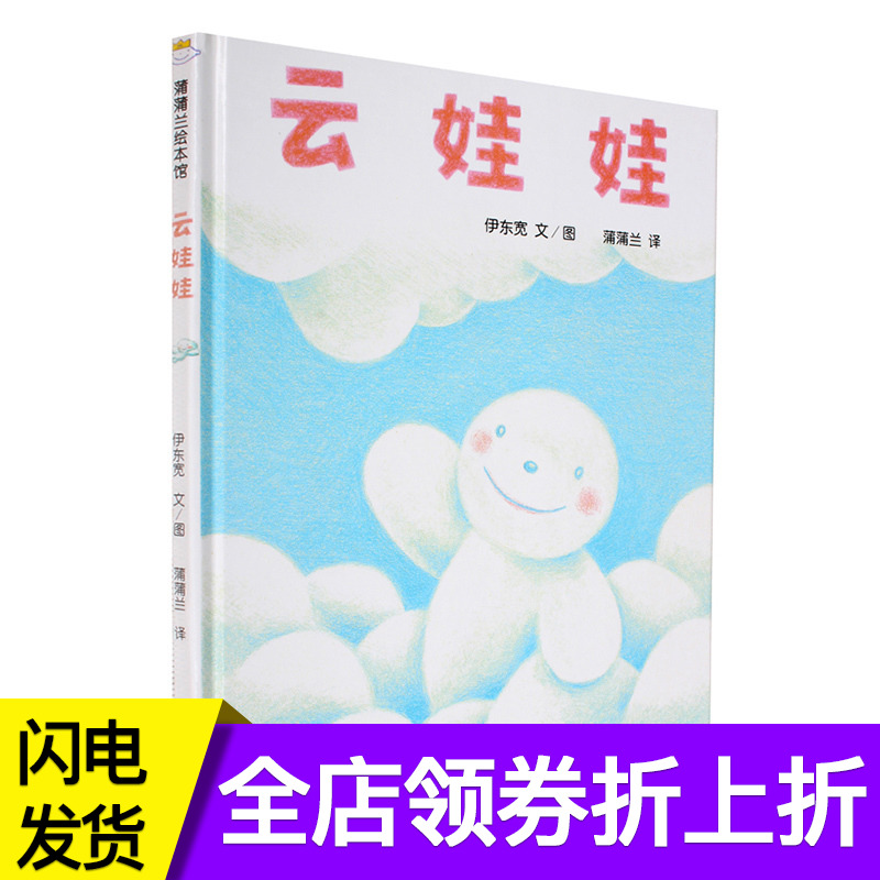 蒲蒲蘭繪本館 云娃娃(精) 閱芽計劃特別推薦書目 3-6歲 圖畫繪本將“自我認同”與簡單的認識結合的一本低幼繪本 伊東寬 幼兒繪本