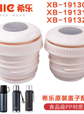 希乐保温杯内盖配件ⅩB19130/131/132水杯内螺纹开关盖内塞