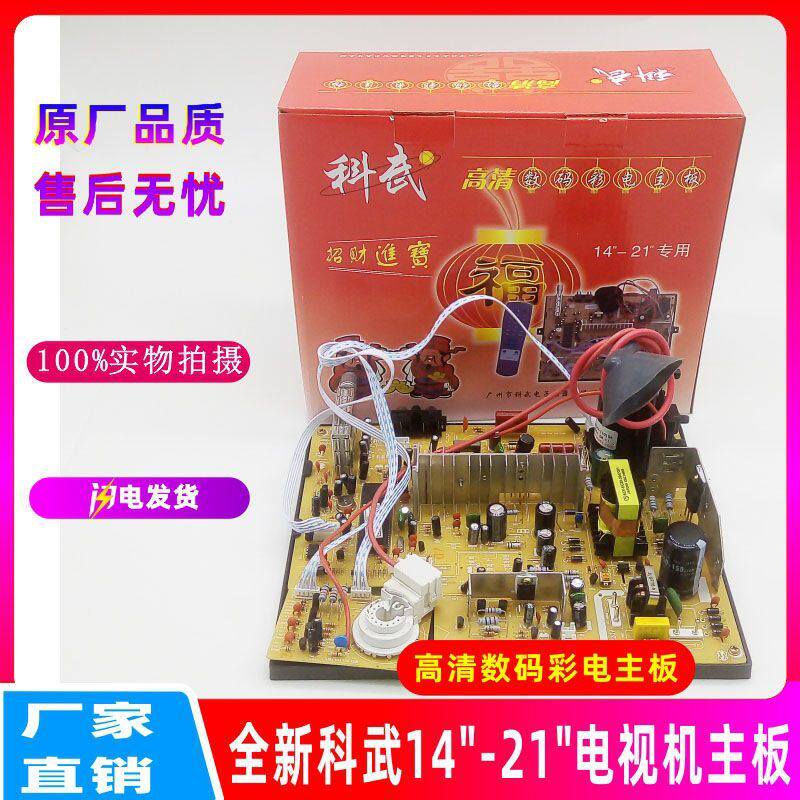 全新彩电主板14-21E寸科武电视机版高清数码老式改装通用怎么看?