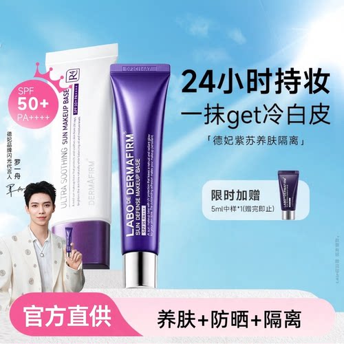 德妃紫苏三合一隔离防晒素颜霜