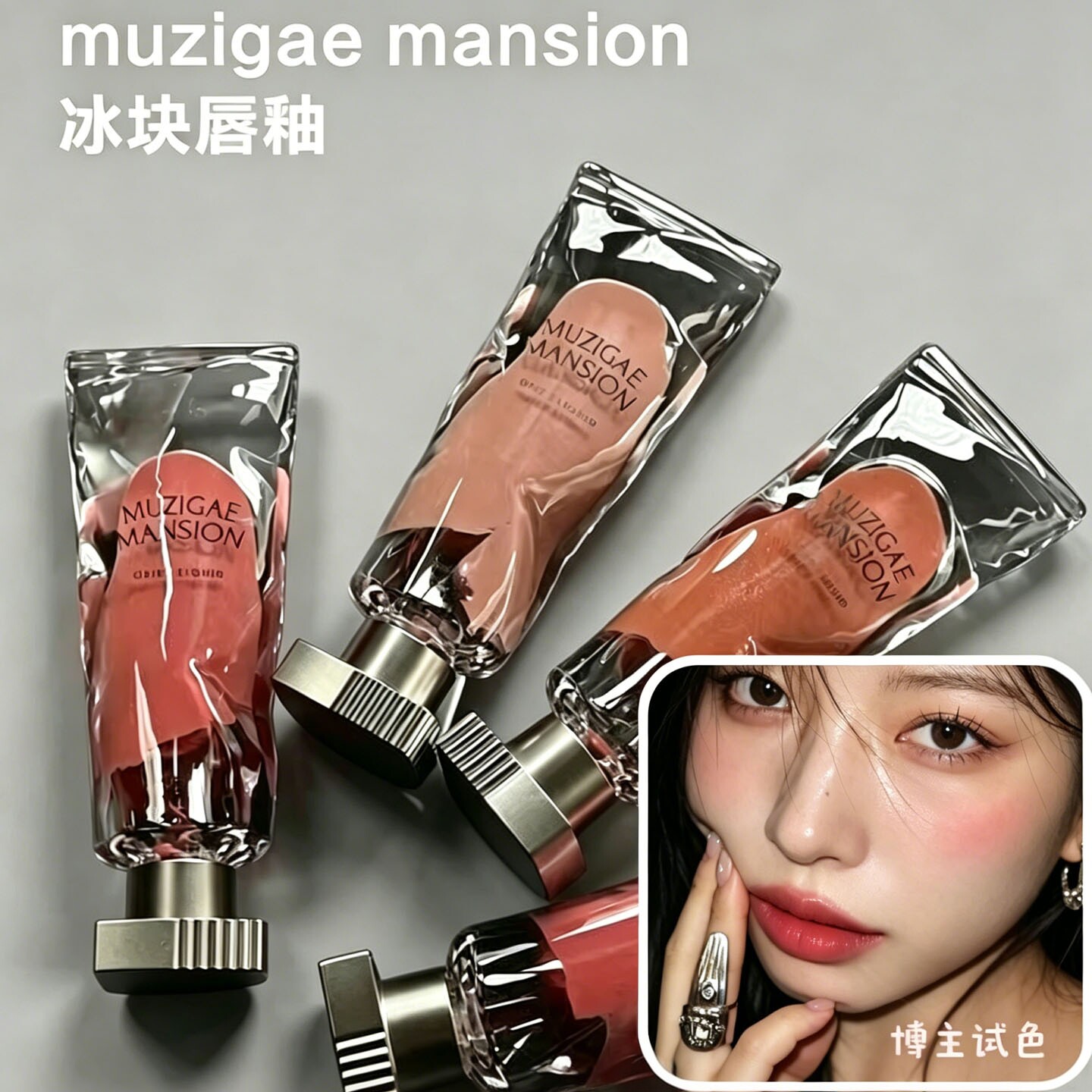 韩国Muzigae mansion小众唇釉透明颜料冰块哑光防水不掉色不沾杯