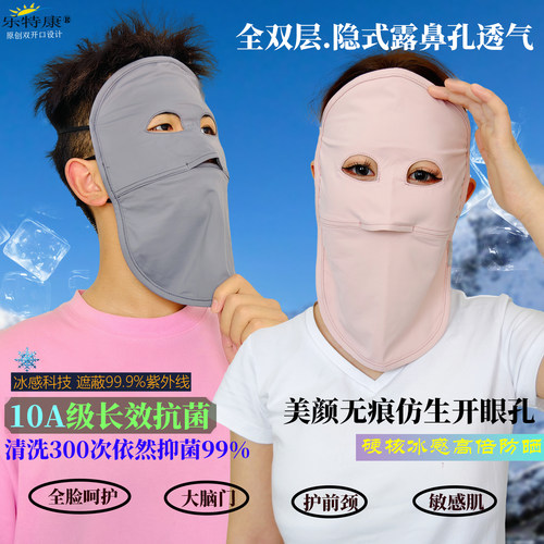 乐特康10A抗菌冰感全脸防晒面罩女户外开车防紫外线可清洗脸基尼
