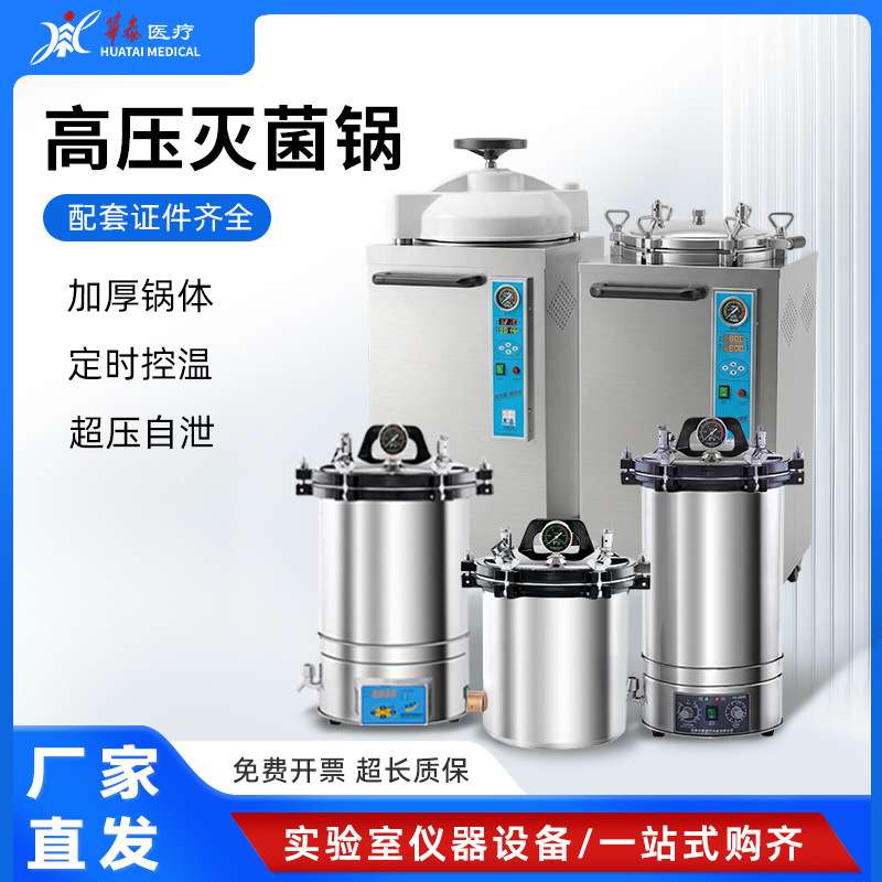 合肥华泰高压蒸汽灭菌锅医用手提式立式灭菌器实验室不锈钢数显图片