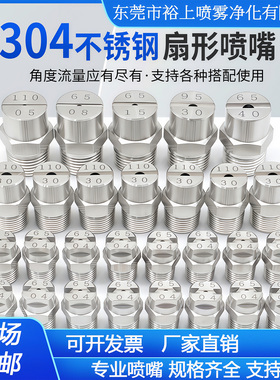 不锈钢扇形喷嘴除尘工业喷淋喷水头高压清洗机洗车机雾化喷头降温