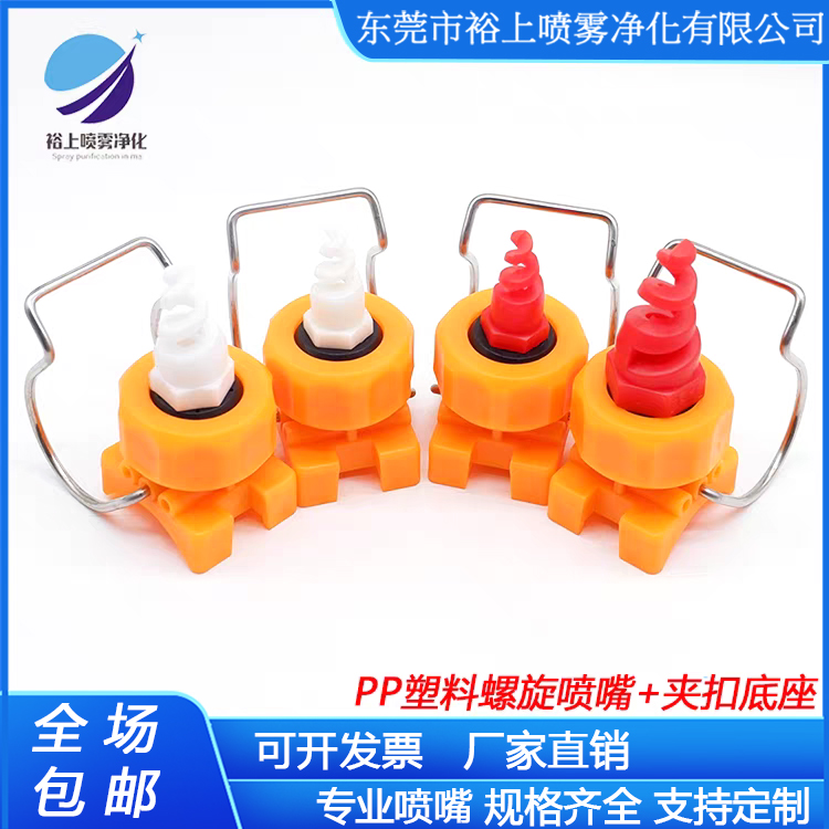 夹扣加塑料螺旋喷嘴万向可调
